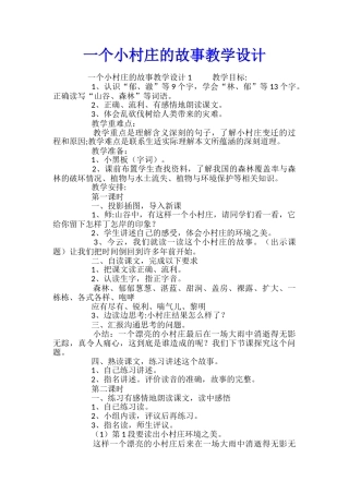 一个小村庄的故事教学设计