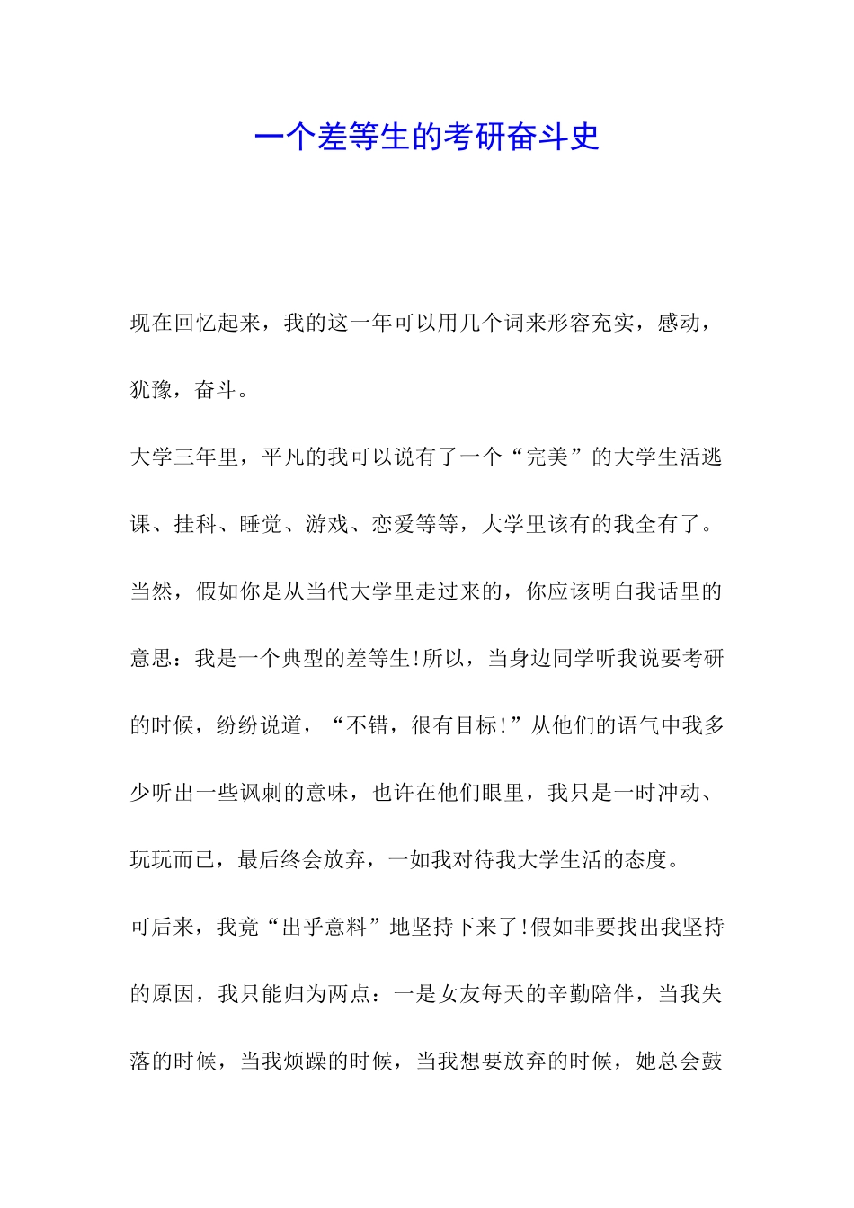 一个差等生的考研奋斗史_第1页