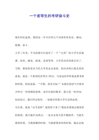 一个差等生的考研奋斗史
