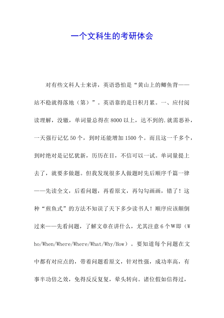 一个文科生的考研体会_第1页