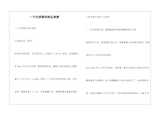 一个文学青年的记者梦