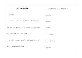 一个小村庄的故事-