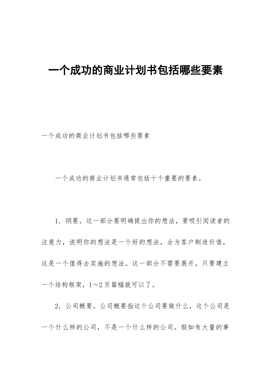 一个成功的商业计划书包括哪些要素_第1页
