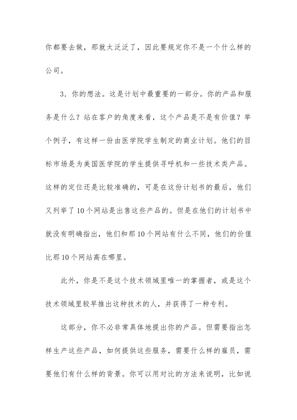一个成功的商业计划书包括哪些要素_第2页