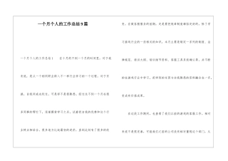 一个月个人的工作总结9篇