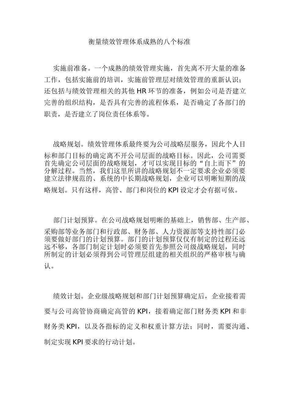 一个成熟的绩效管理体系-包括八个步骤：_第1页