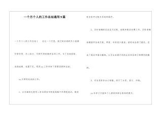 一个月个人的工作总结通用9篇