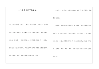 一个月个人的工作总结