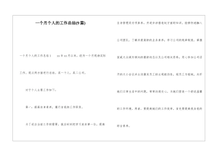 一个月个人的工作总结(9篇)