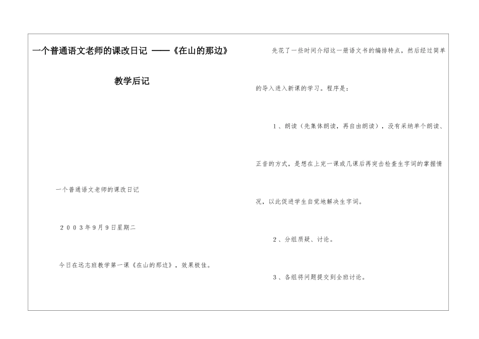 一个普通语文老师的课改日记-──《在山的那边》教学后记-_第1页