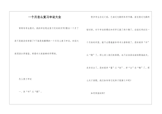 一个月怎么复习申论大全