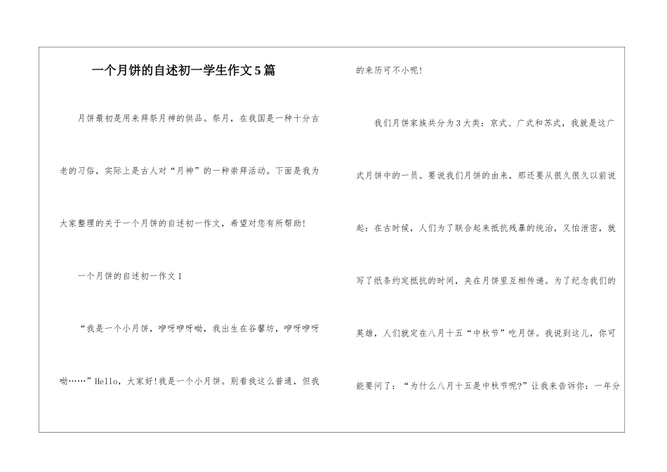 一个月饼的自述初一学生作文5篇_第1页