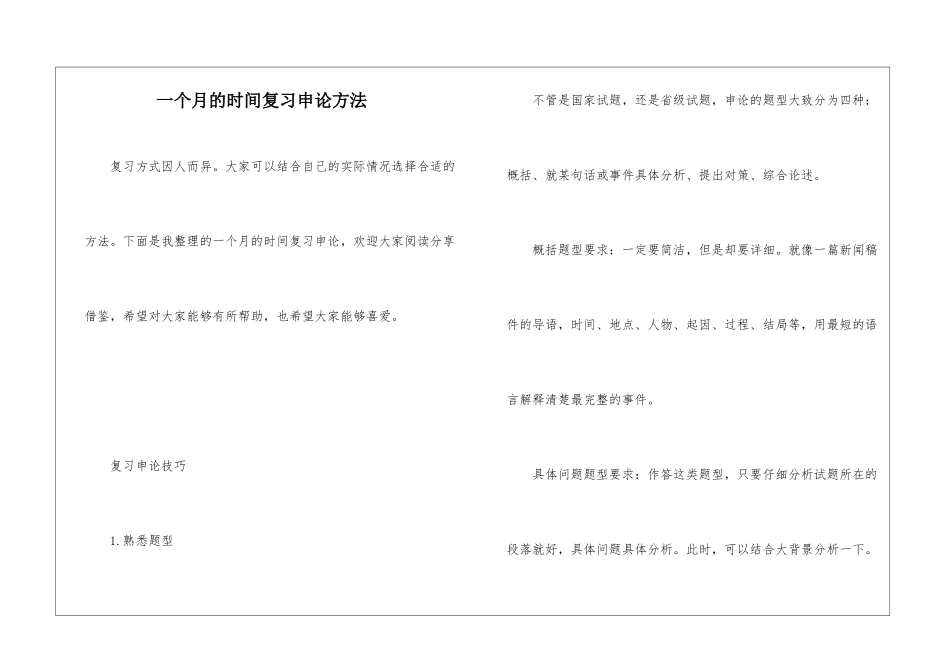 一个月的时间复习申论方法_第1页