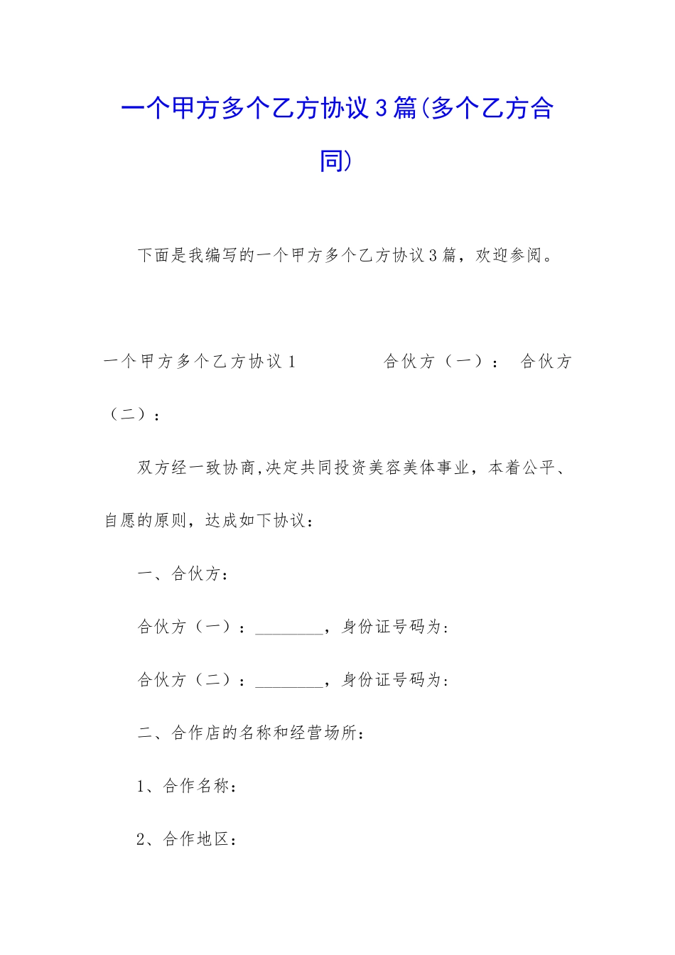 一个甲方多个乙方协议3篇_第1页