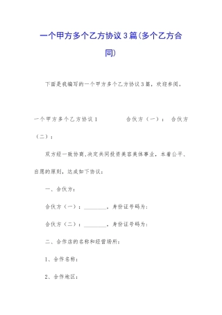 一个甲方多个乙方协议3篇