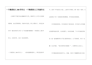 一个熟悉的人300字作文-一个熟悉的人三年级作文