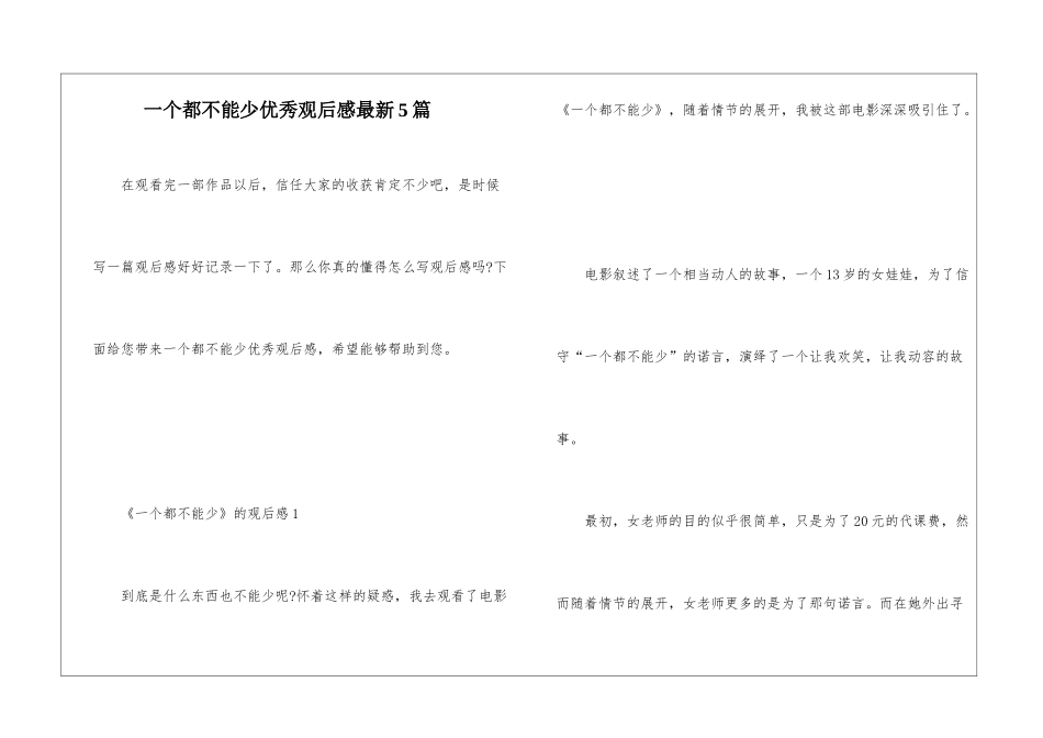 一个都不能少优秀观后感最新5篇_第1页