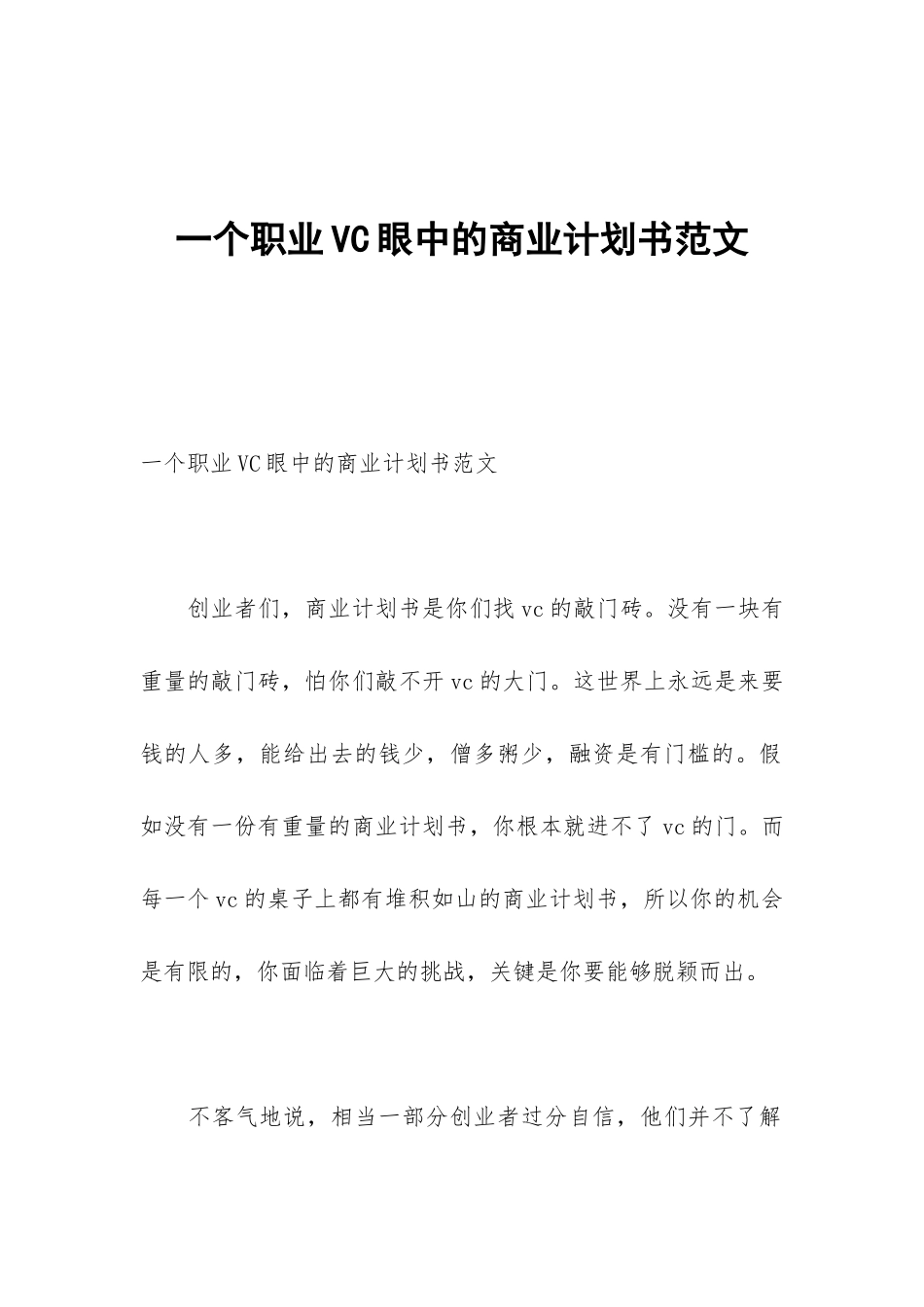 一个职业VC眼中的商业计划书范文_第1页