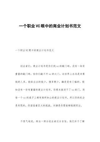 一个职业VC眼中的商业计划书范文