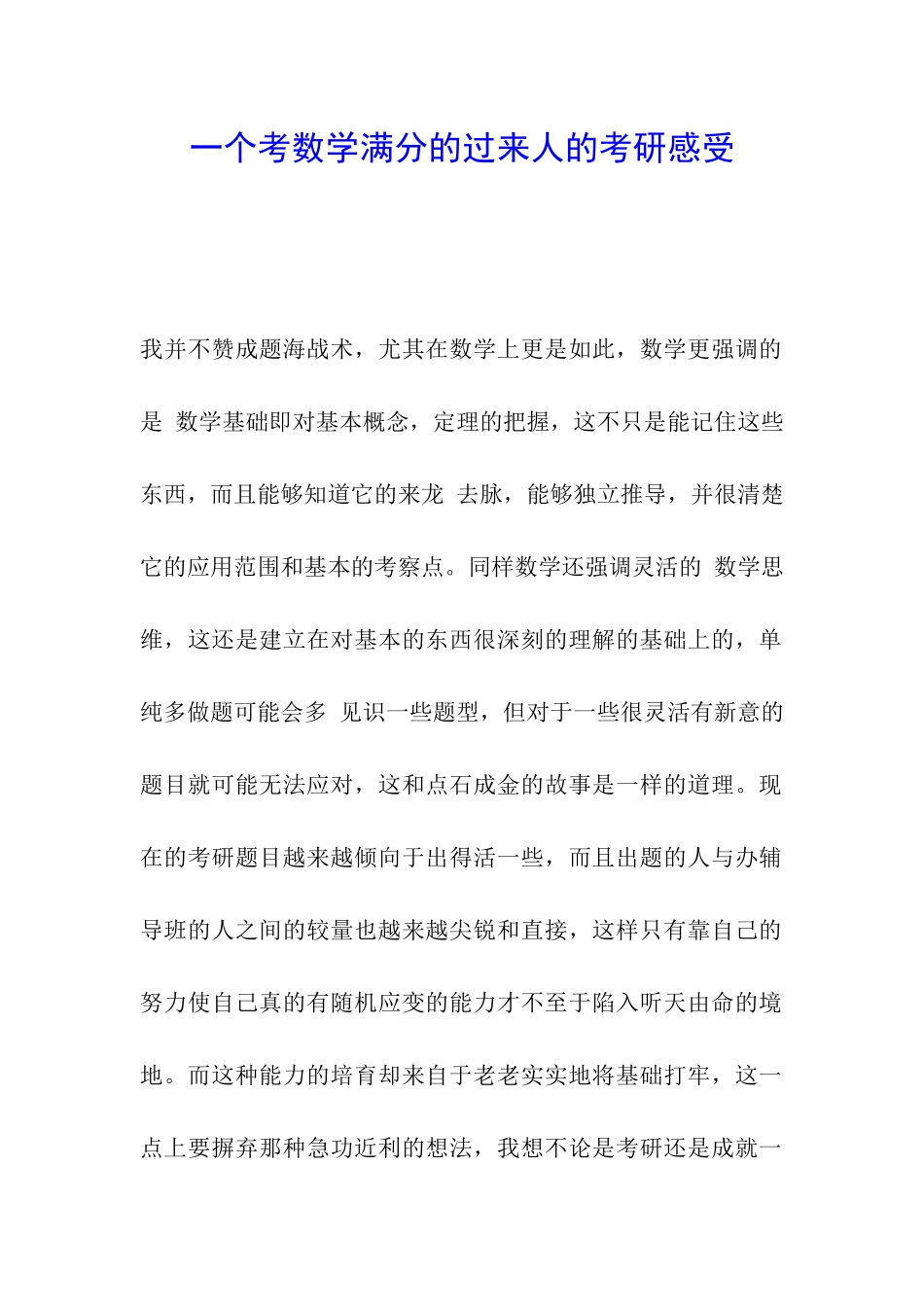 一个考数学满分的过来人的考研感受_第1页