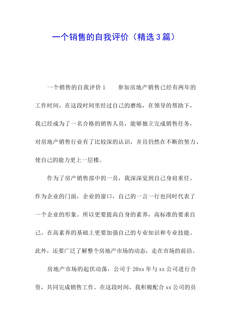 一个销售的自我评价_第1页