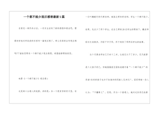 一个都不能少观后感想最新5篇