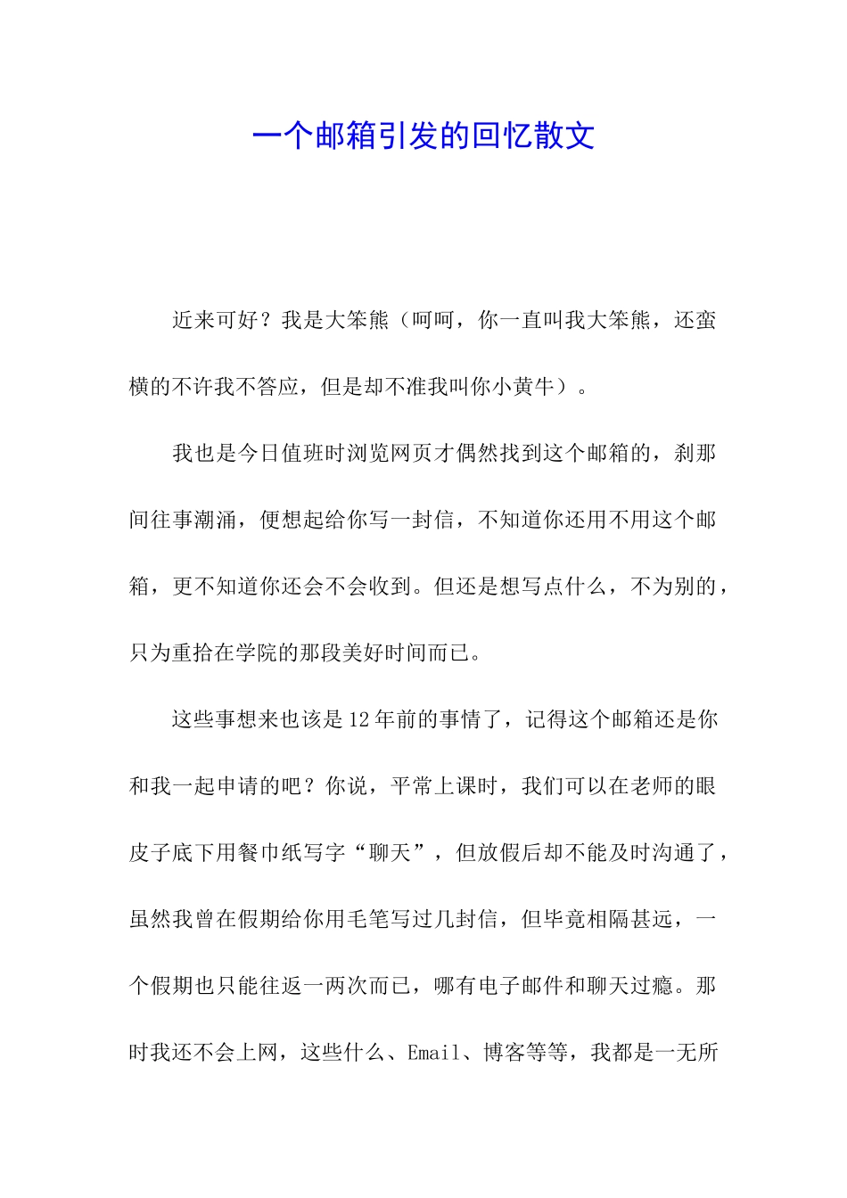 一个邮箱引发的回忆散文_第1页