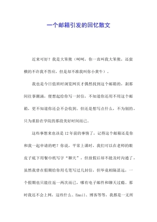 一个邮箱引发的回忆散文