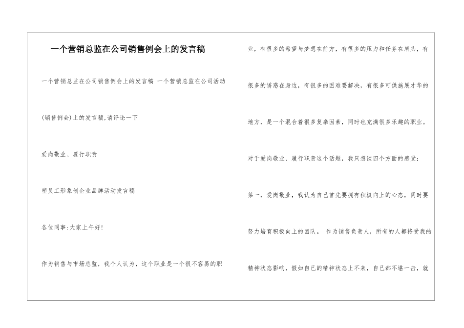 一个营销总监在公司销售例会上的发言稿_第1页