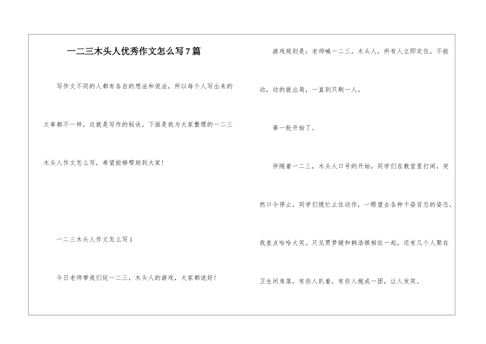 一二三木头人优秀作文怎么写7篇_第1页