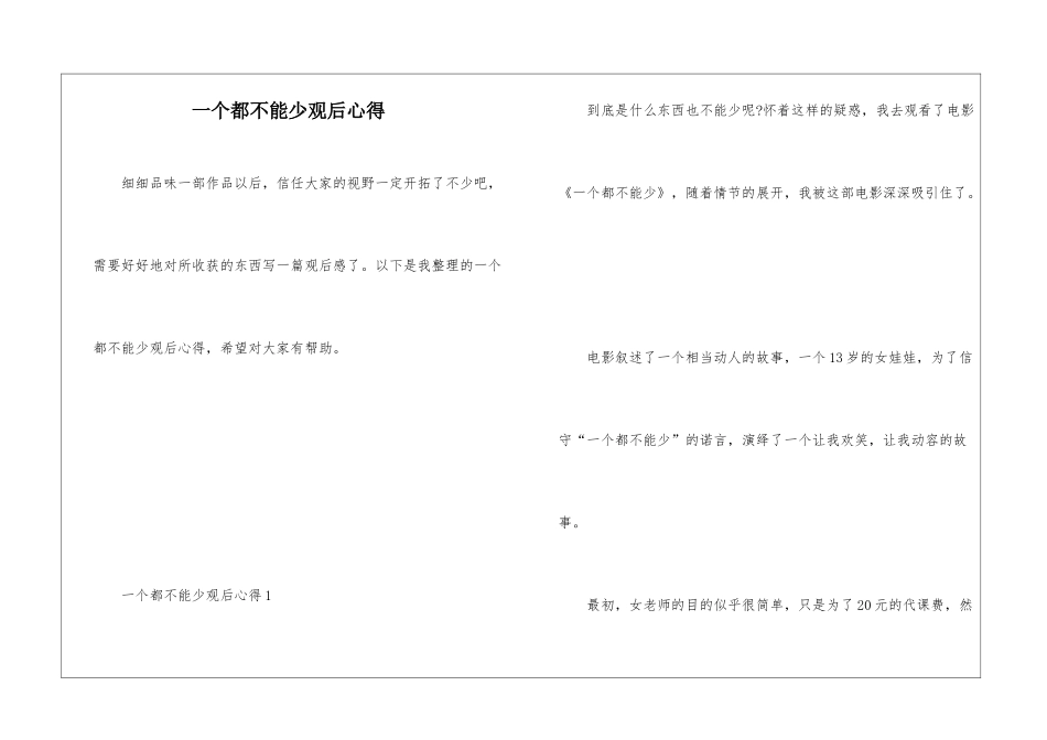 一个都不能少观后心得_第1页