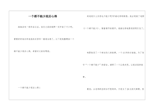 一个都不能少观后心得