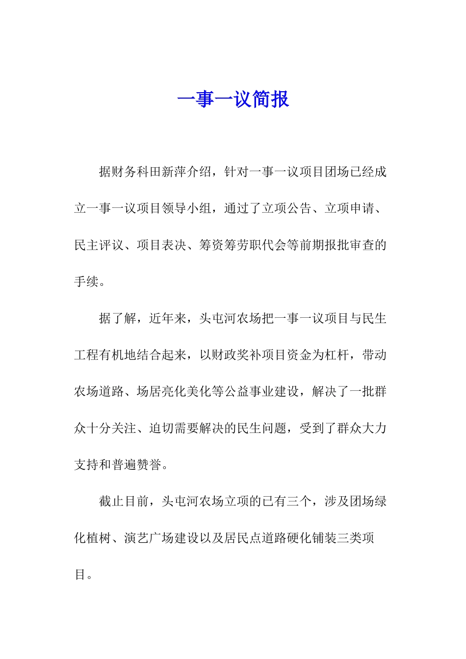 一事一议简报_第1页