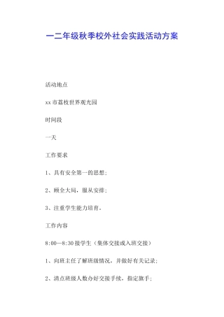 一二年级秋季校外社会实践活动方案