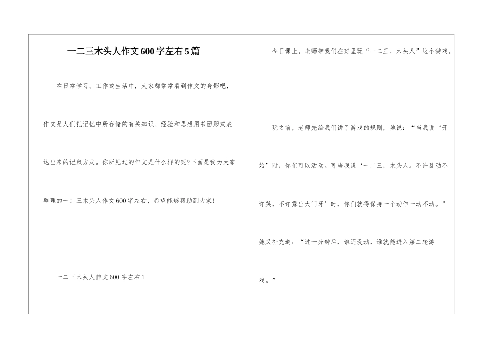 一二三木头人作文600字左右5篇_第1页