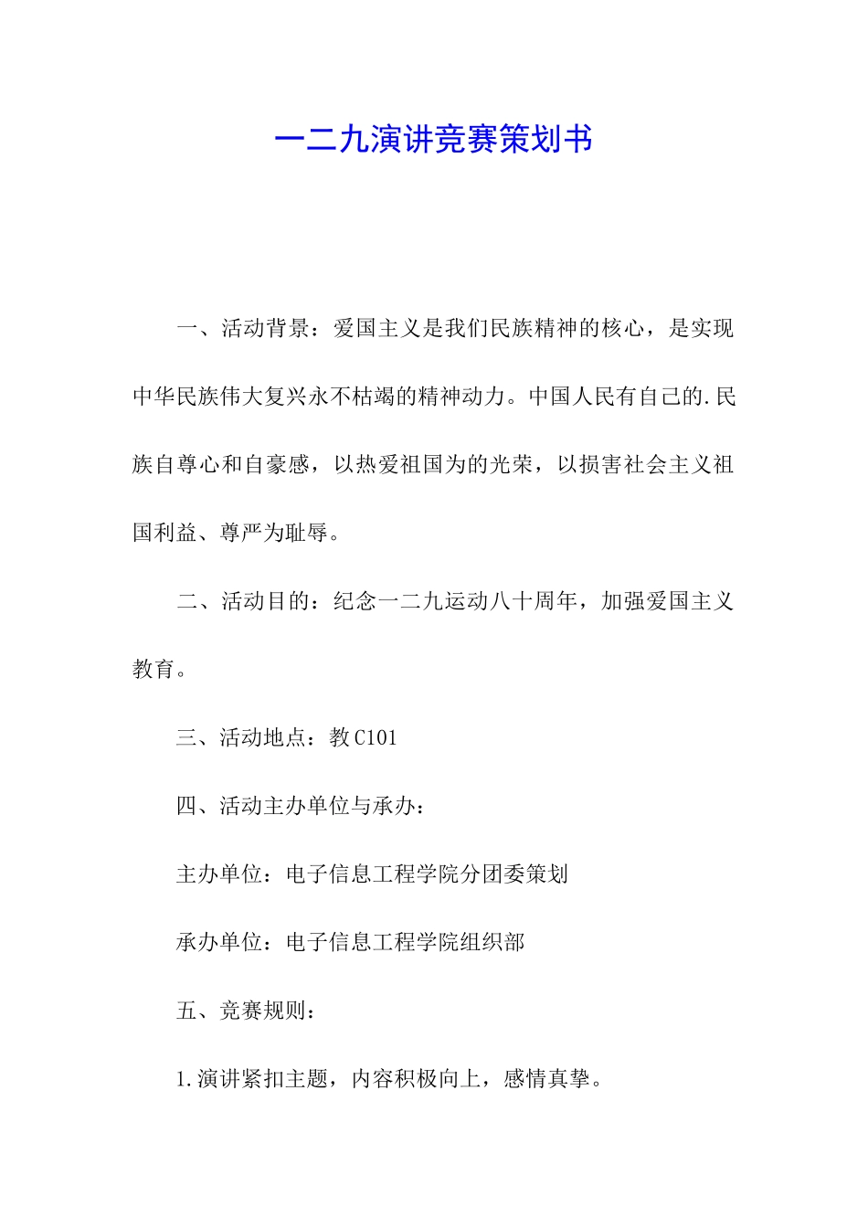 一二九演讲比赛策划书_第1页