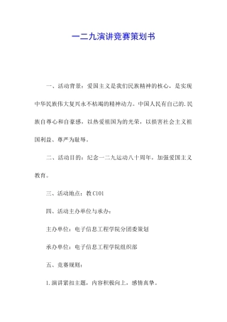 一二九演讲比赛策划书