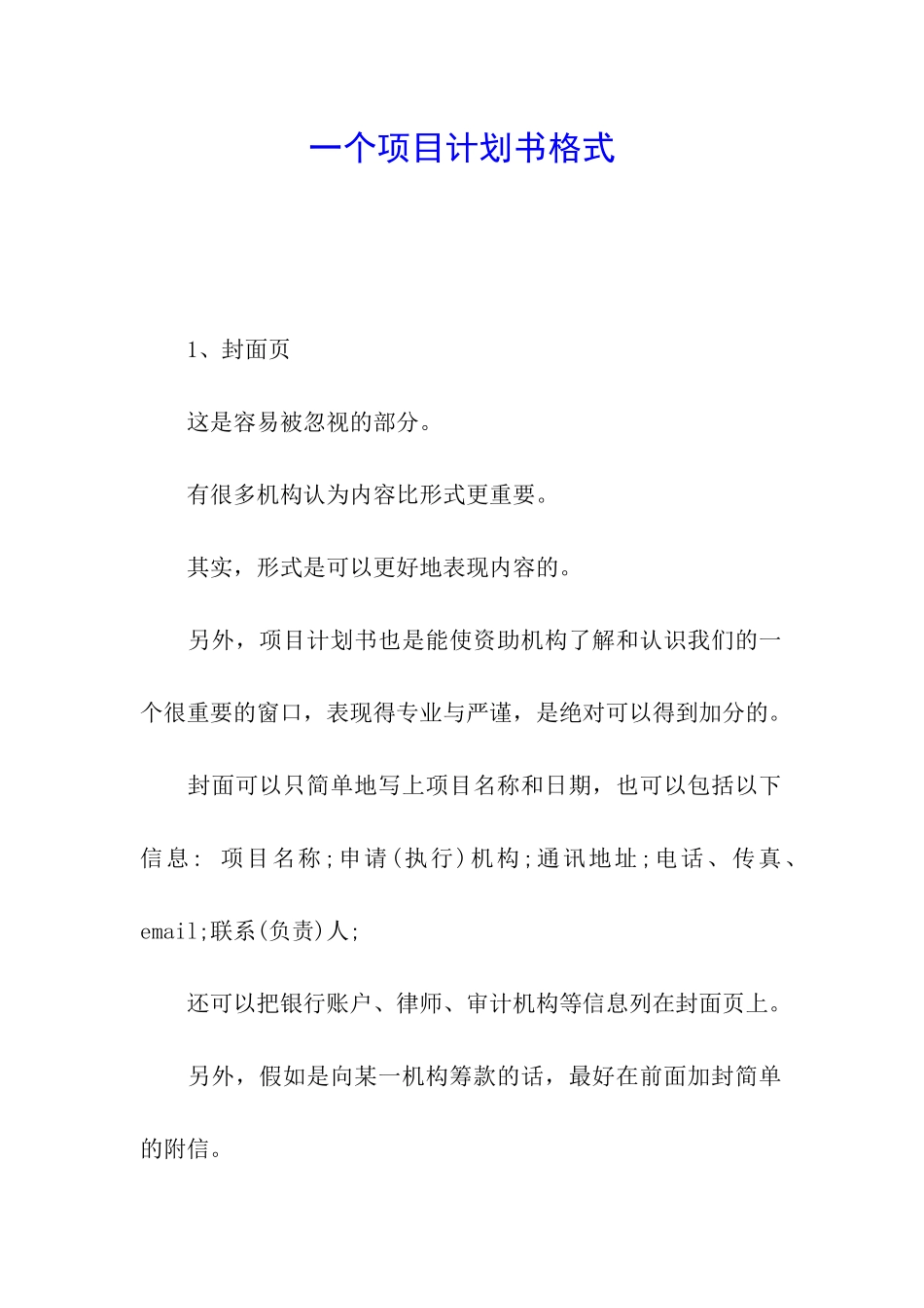 一个项目计划书格式_第1页