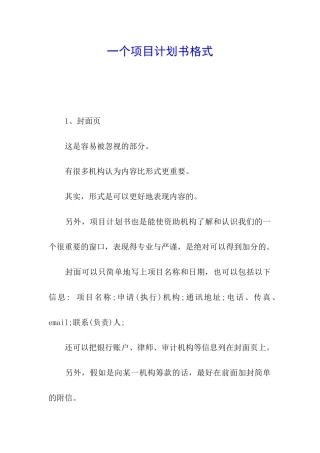 一个项目计划书格式