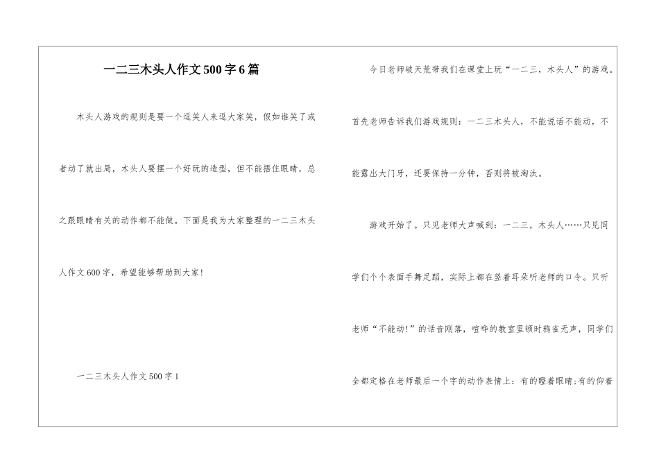 一二三木头人作文500字6篇_第1页