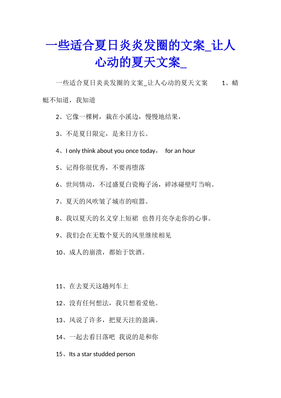 一些适合夏日炎炎发圈的文案让人心动的夏天文案_第1页