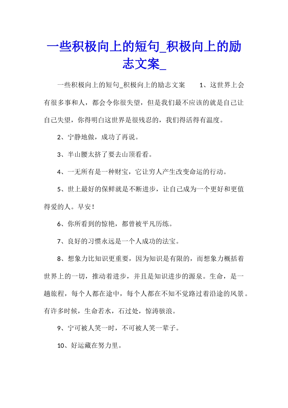 一些积极向上的短句积极向上的励志文案_第1页