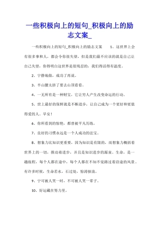 一些积极向上的短句积极向上的励志文案