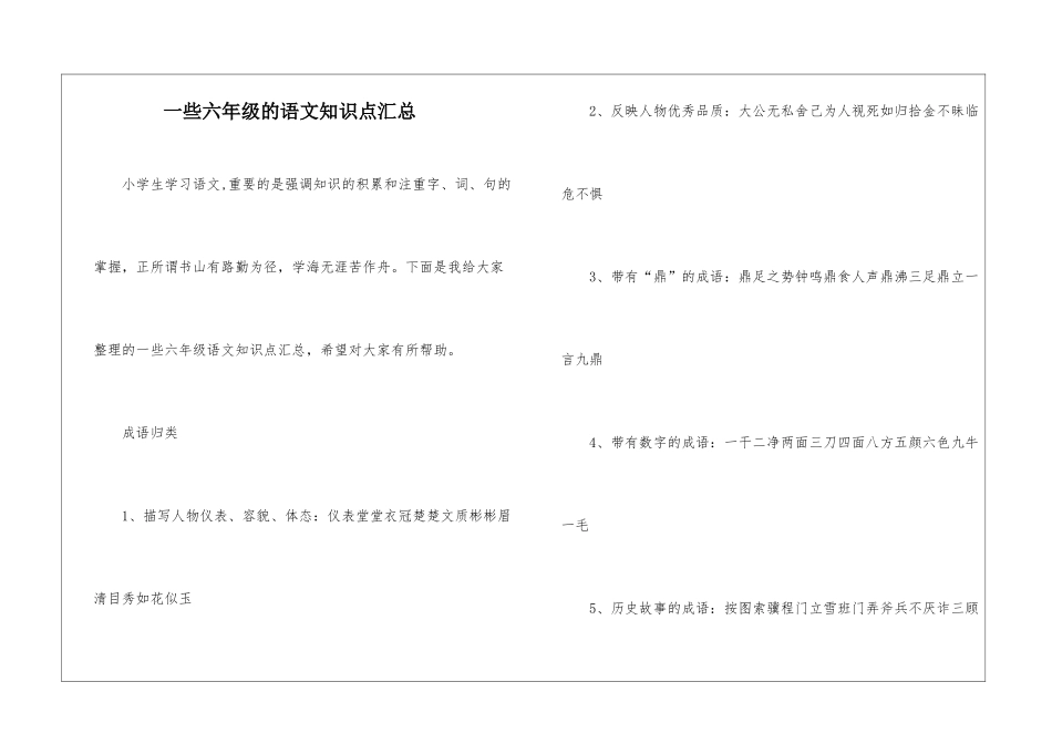 一些六年级的语文知识点汇总_第1页