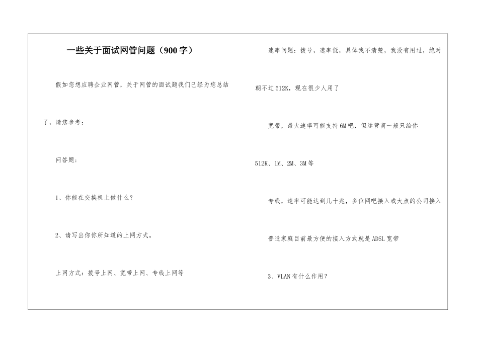 一些关于面试网管问题_第1页