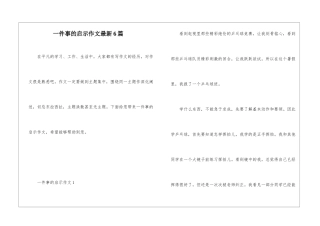 一件事的启示作文最新6篇