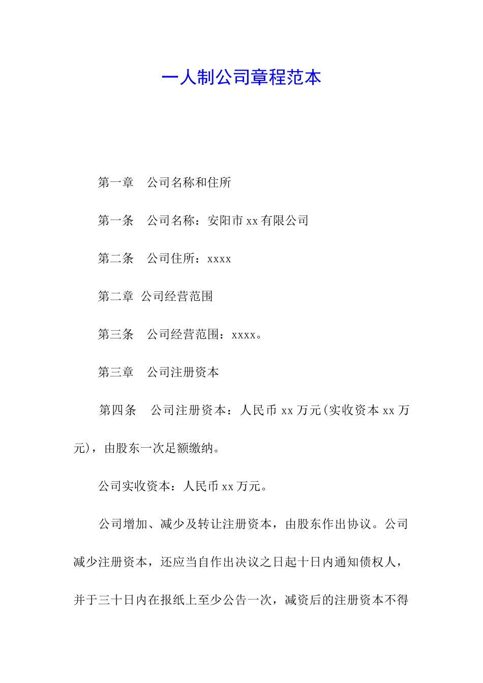 一人制公司章程范本_第1页