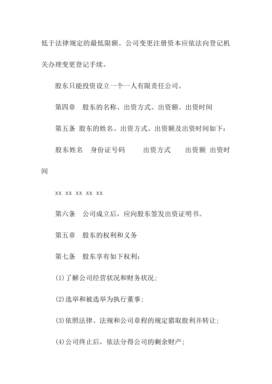 一人制公司章程范本_第2页