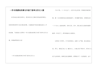 一件令我感动的事五年级下册单元作文5篇