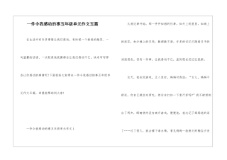 一件令我感动的事五年级单元作文五篇